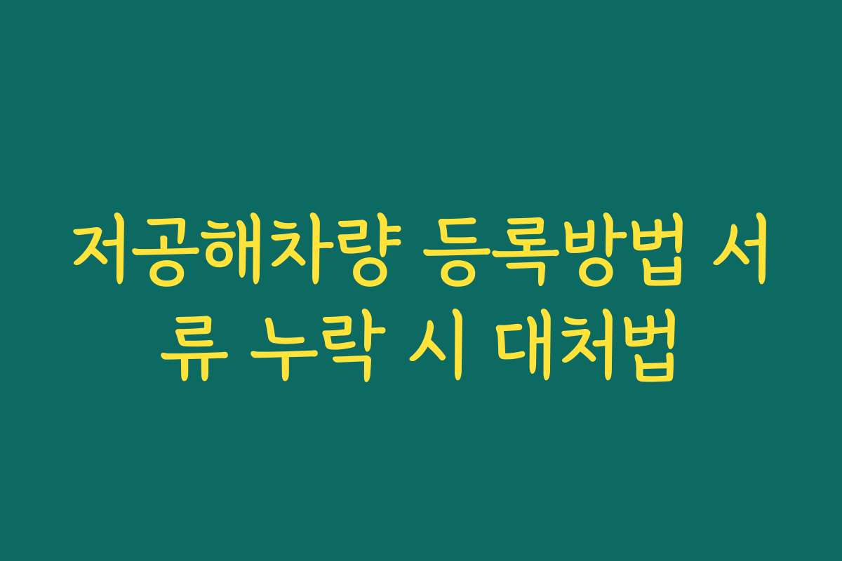 저공해차량 등록방법 서류 누락 시 대처법