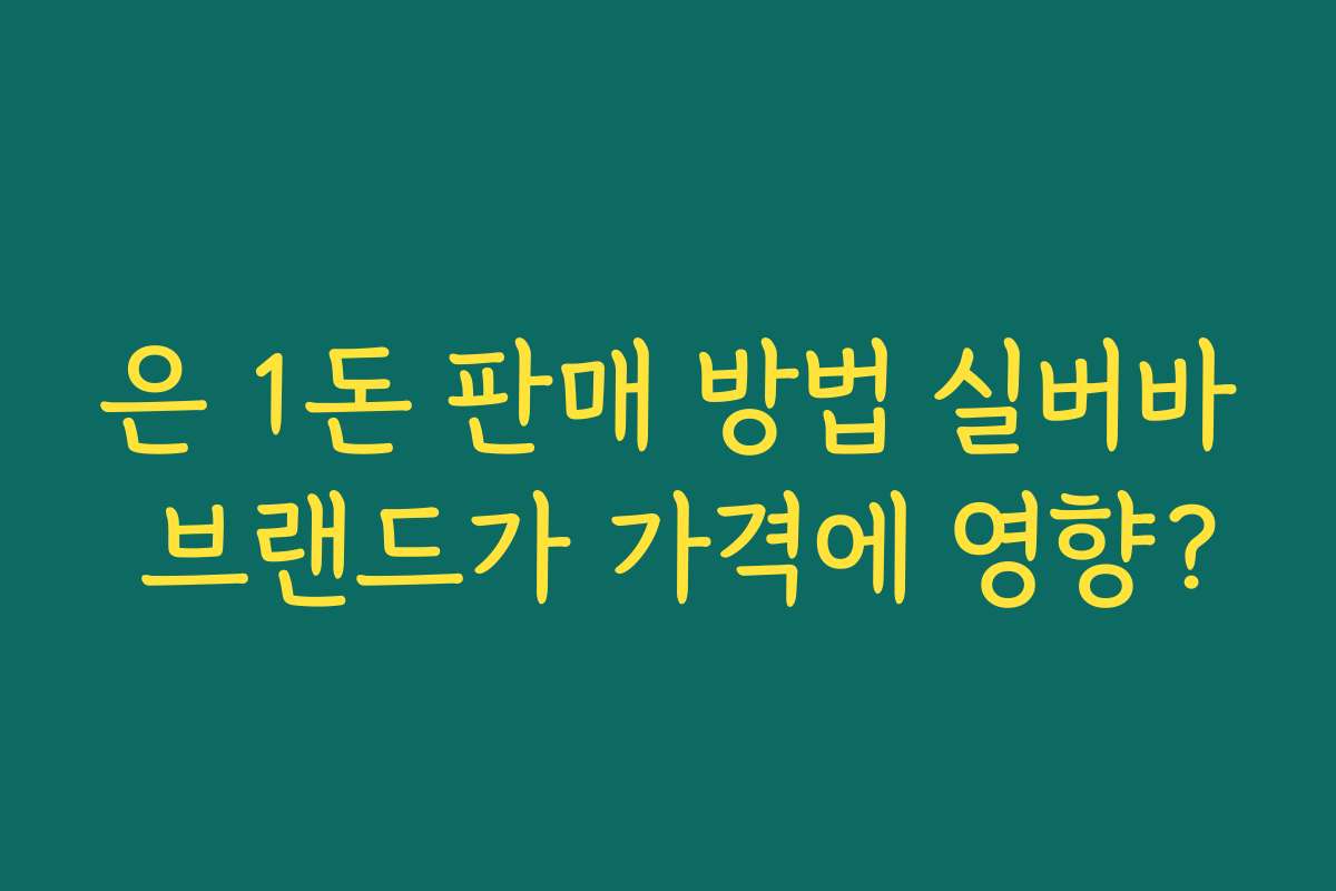 은 1돈 판매 방법 실버바 브랜드가 가격에 영향?