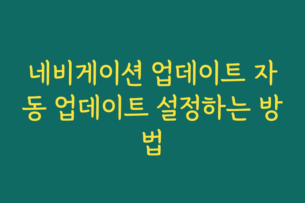 네비게이션 업데이트 자동 업데이트 설정하는 방법