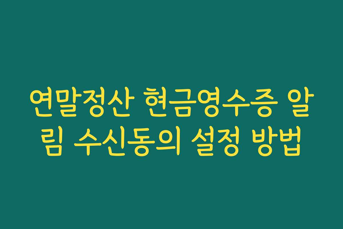 연말정산 현금영수증 알림 수신동의 설정 방법