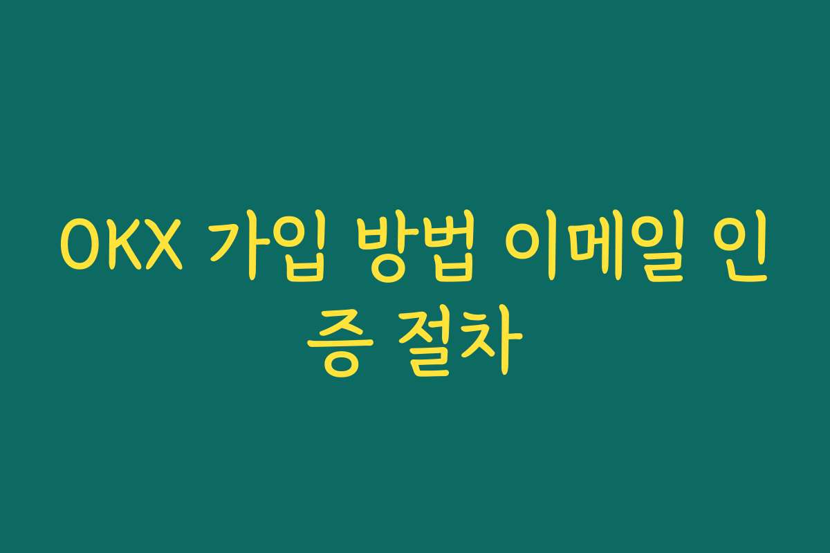 OKX 가입 방법 이메일 인증 절차