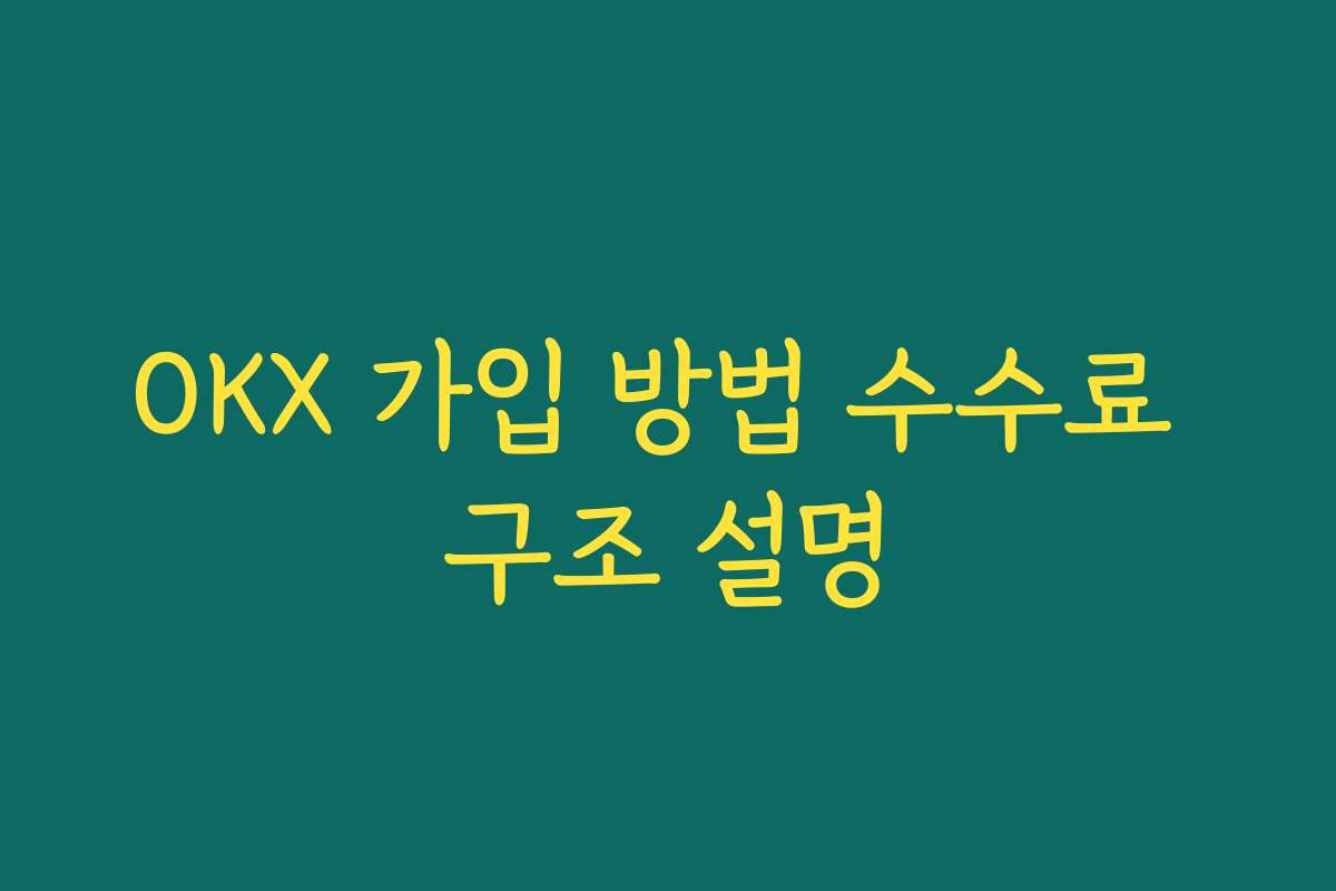 OKX 가입 방법 수수료 구조 설명