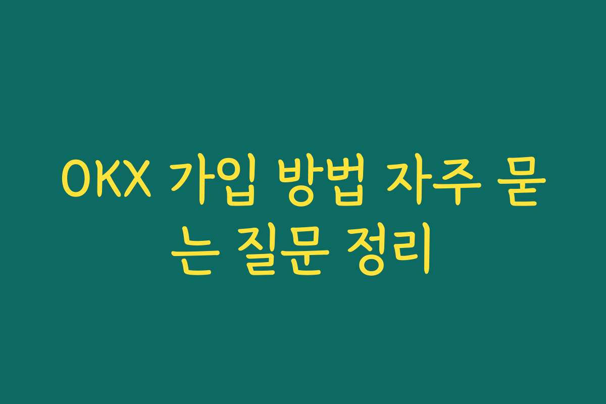 OKX 가입 방법 자주 묻는 질문 정리