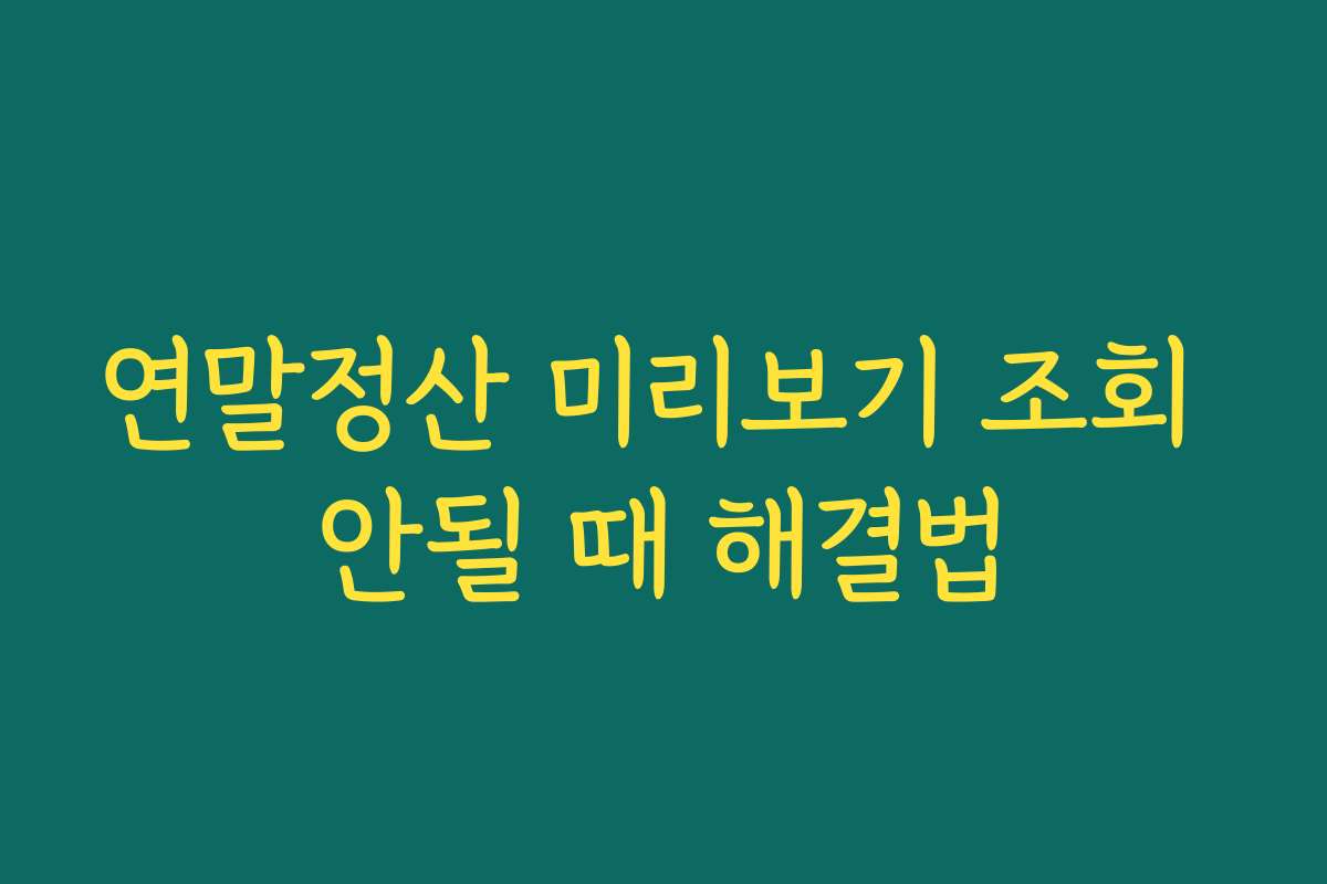 연말정산 미리보기 조회 안될 때 해결법