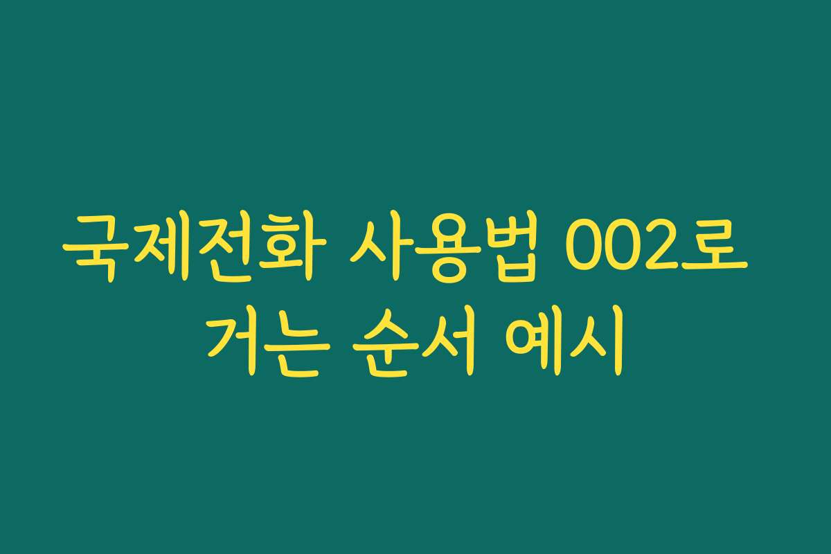 국제전화 사용법 002로 거는 순서 예시