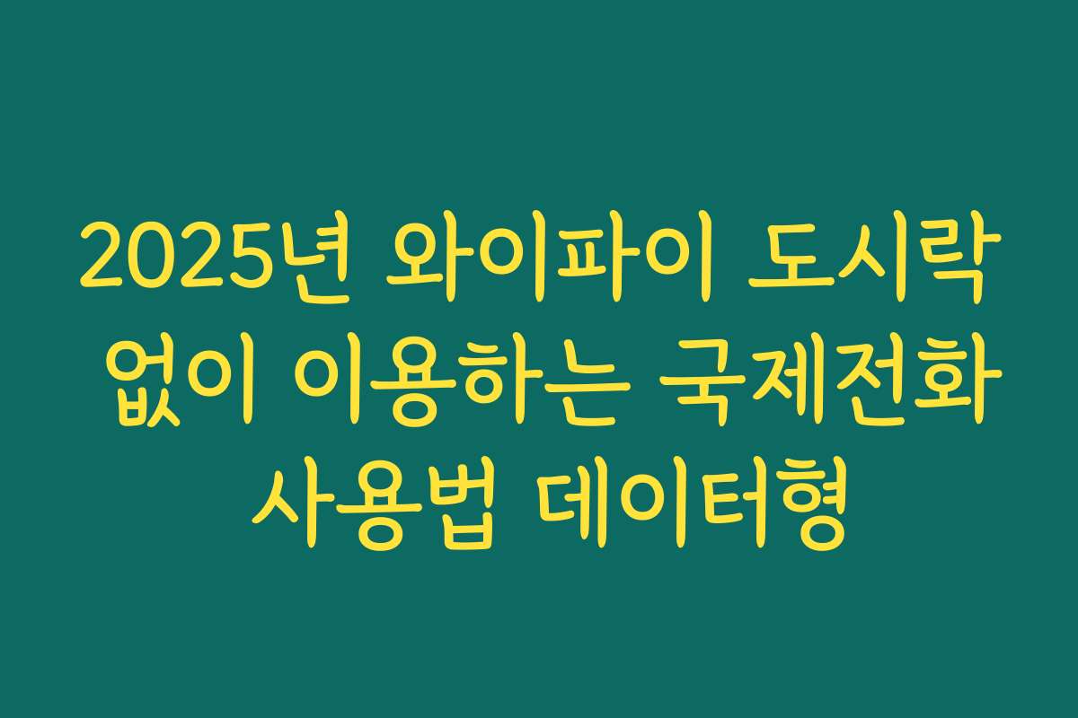 2025년 와이파이 도시락 없이 이용하는 국제전화 사용법 데이터형
