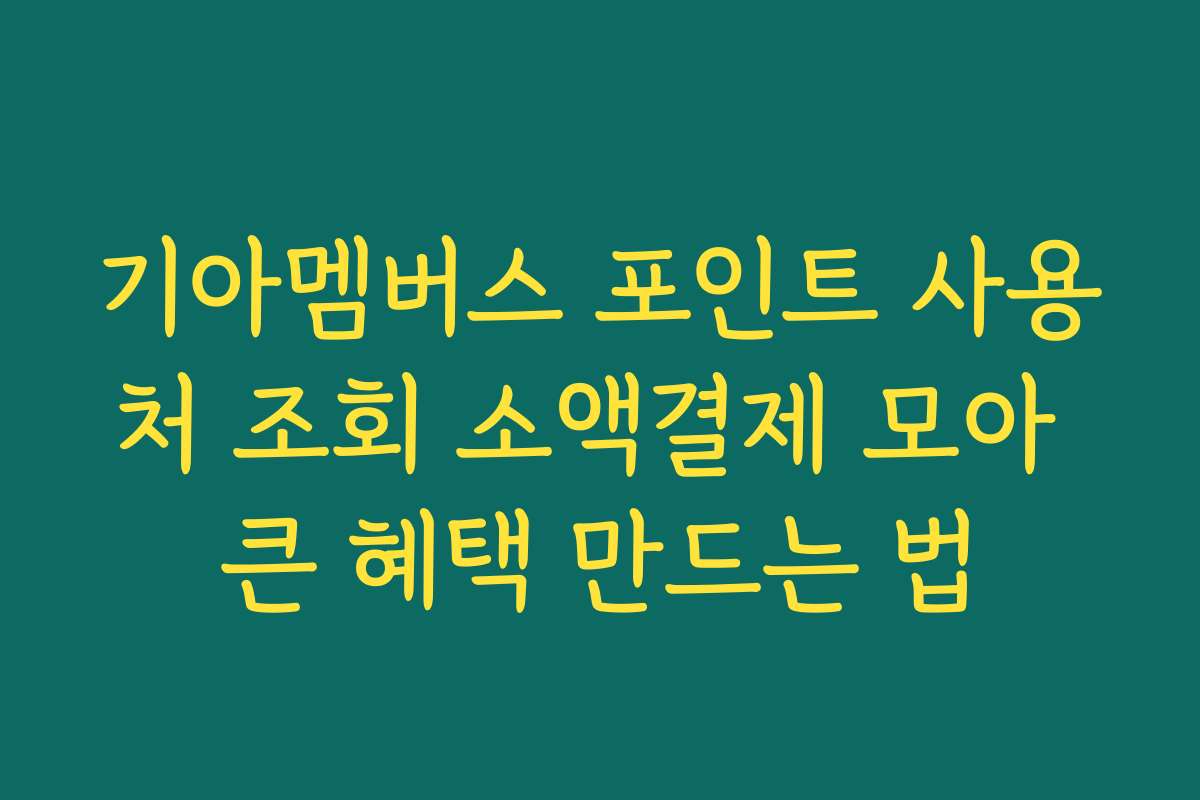 기아멤버스 포인트 사용처 조회 소액결제 모아 큰 혜택 만드는 법