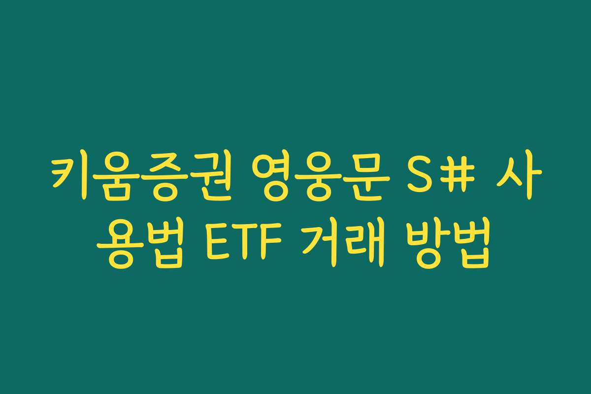 키움증권 영웅문 S# 사용법 ETF 거래 방법