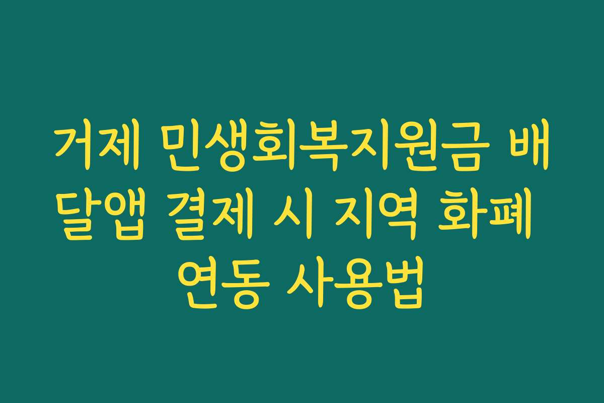 거제 민생회복지원금 배달앱 결제 시 지역 화폐 연동 사용법