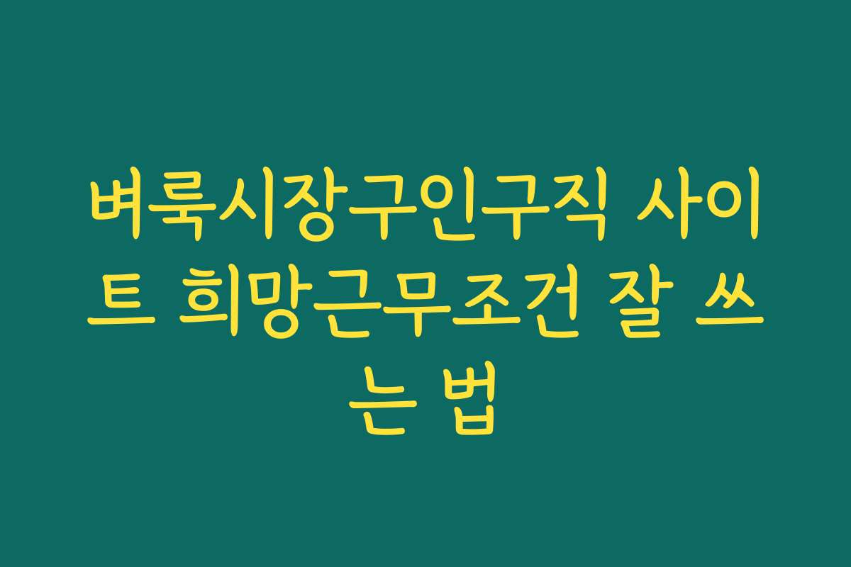 벼룩시장구인구직 사이트 희망근무조건 잘 쓰는 법