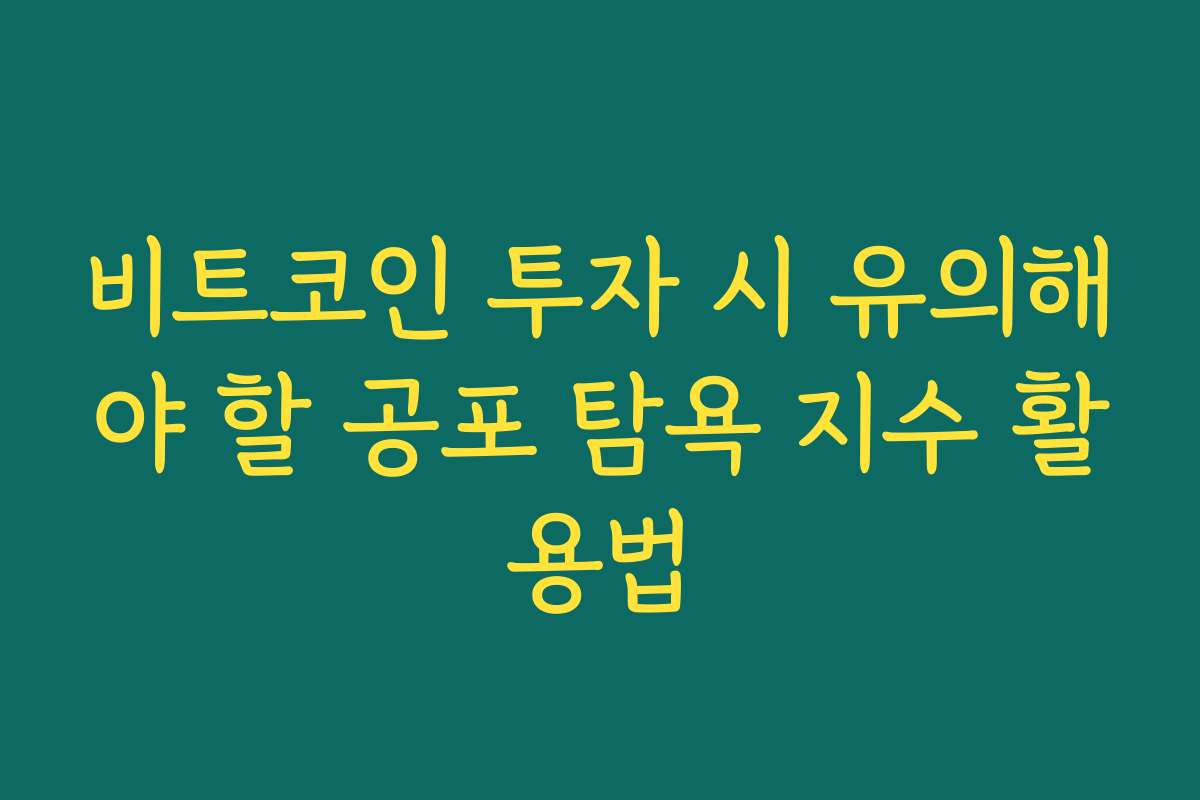 비트코인 투자 시 유의해야 할 공포 탐욕 지수 활용법