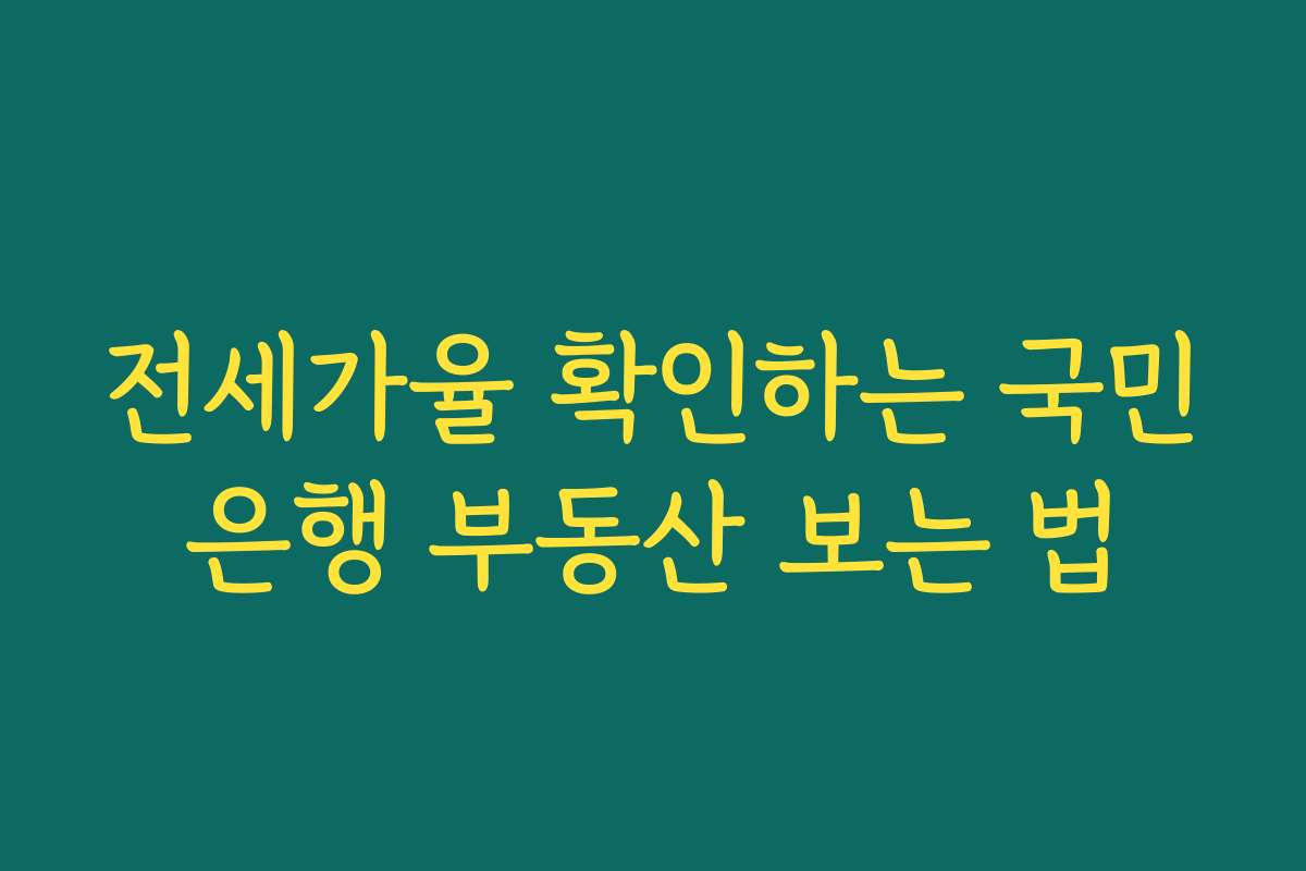 전세가율 확인하는 국민은행 부동산 보는 법