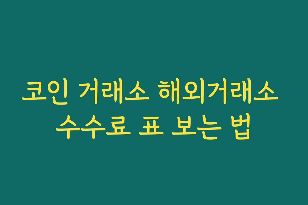 코인 거래소 해외거래소 수수료 표 보는 법
