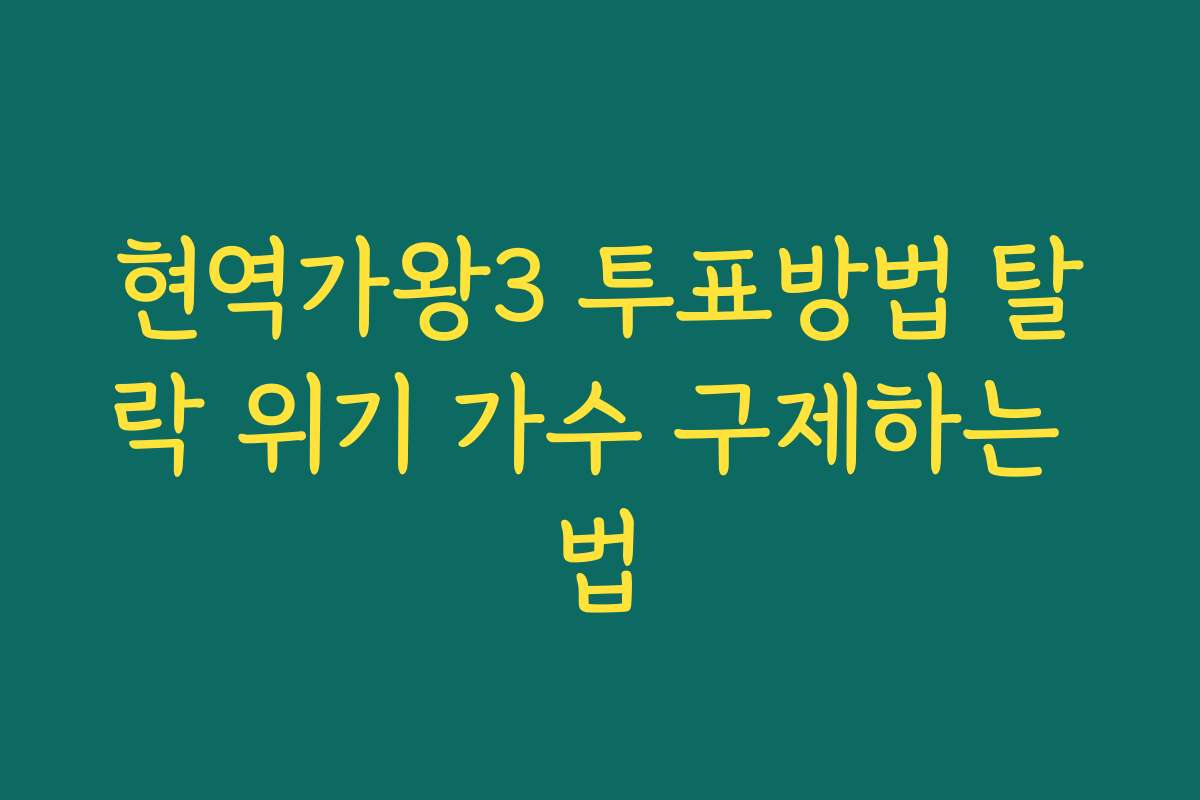 현역가왕3 투표방법 탈락 위기 가수 구제하는 법
