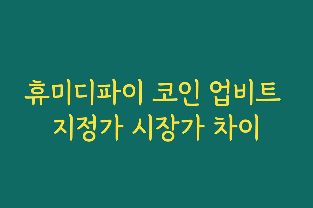 휴미디파이 코인 업비트 지정가 시장가 차이