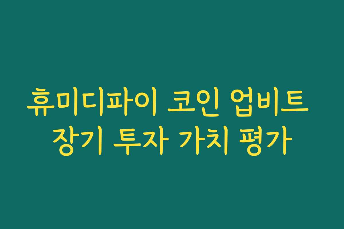 휴미디파이 코인 업비트 장기 투자 가치 평가