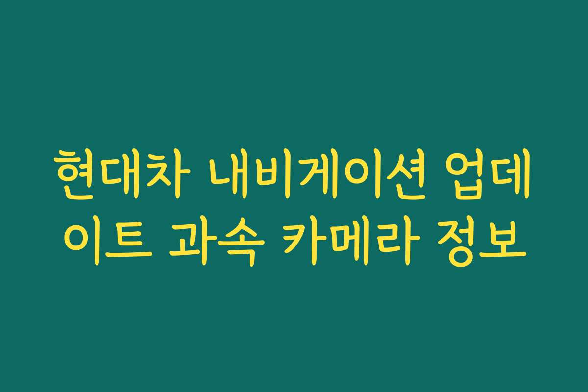 현대차 내비게이션 업데이트 과속 카메라 정보