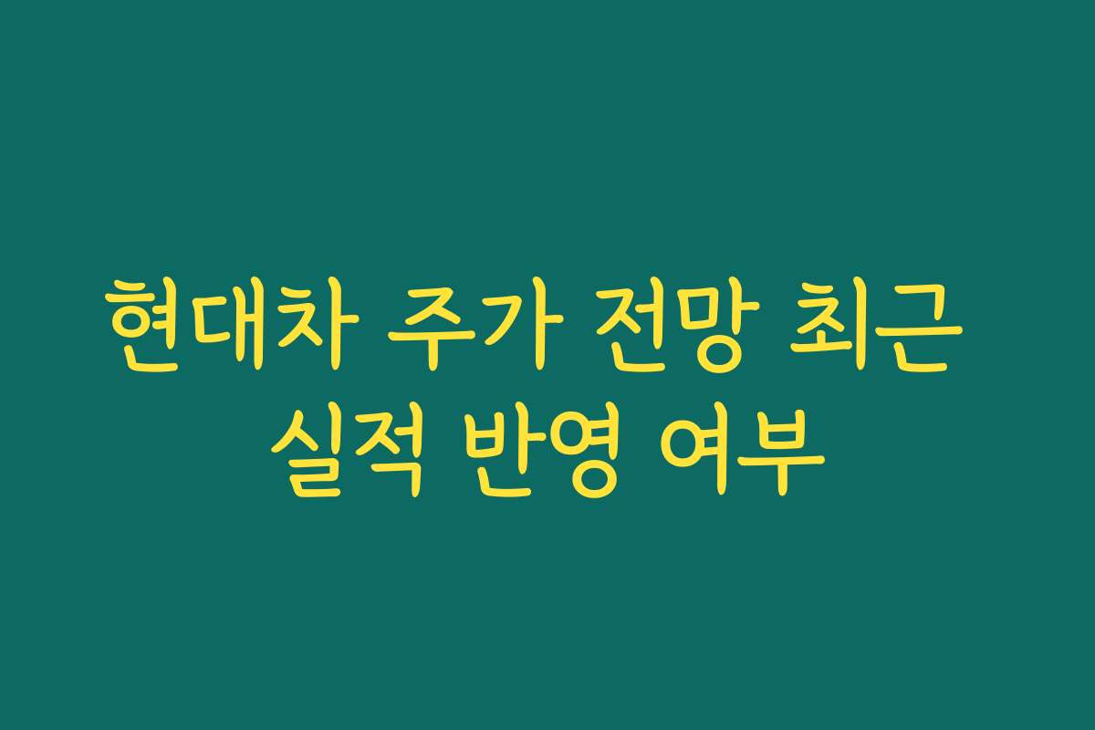 현대차 주가 전망 최근 실적 반영 여부