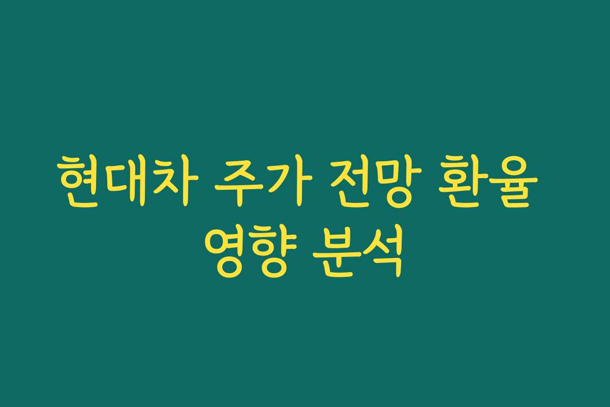 현대차 주가 전망 환율 영향 분석