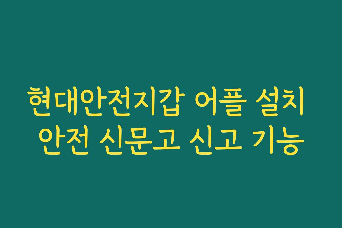현대안전지갑 어플 설치 안전 신문고 신고 기능