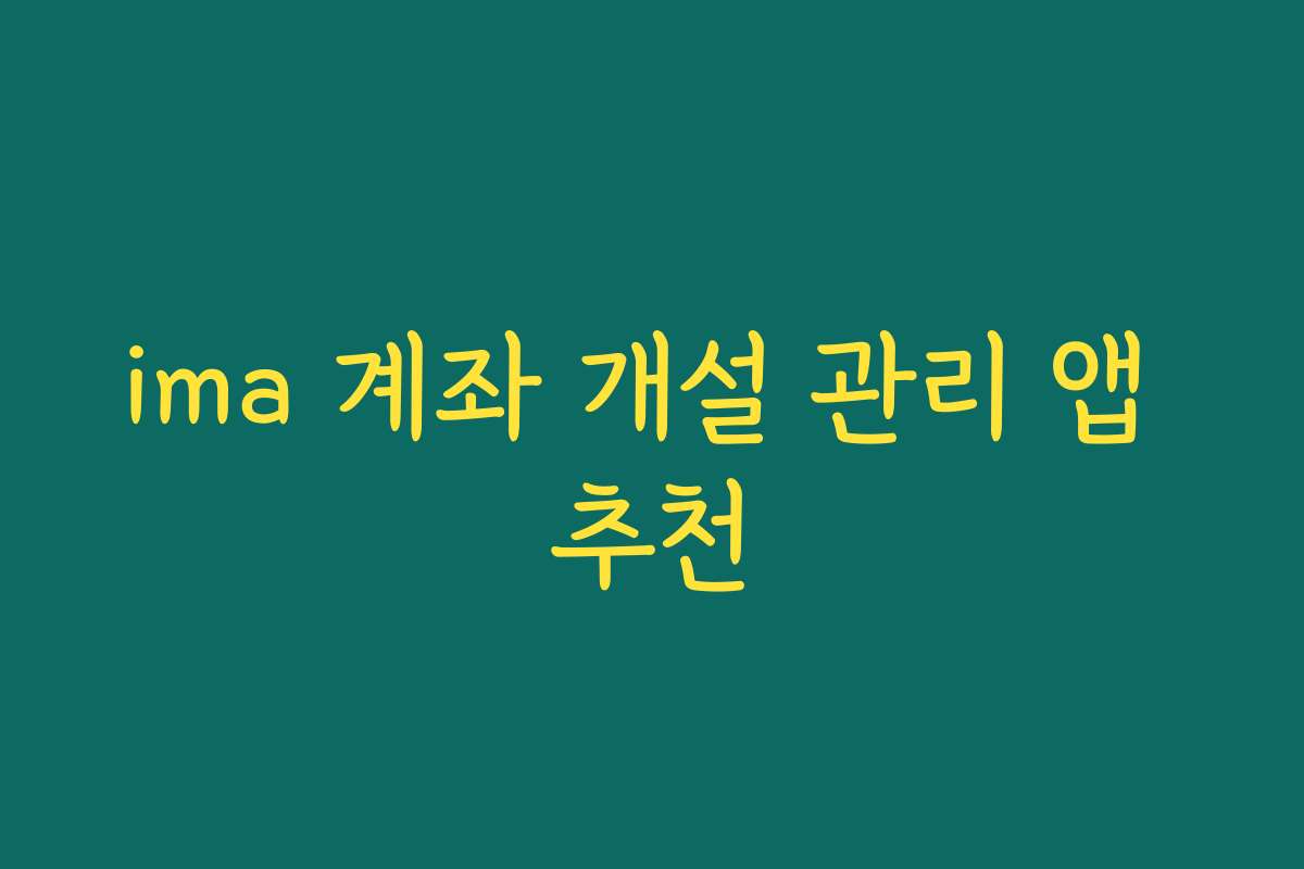 ima 계좌 개설 관리 앱 추천