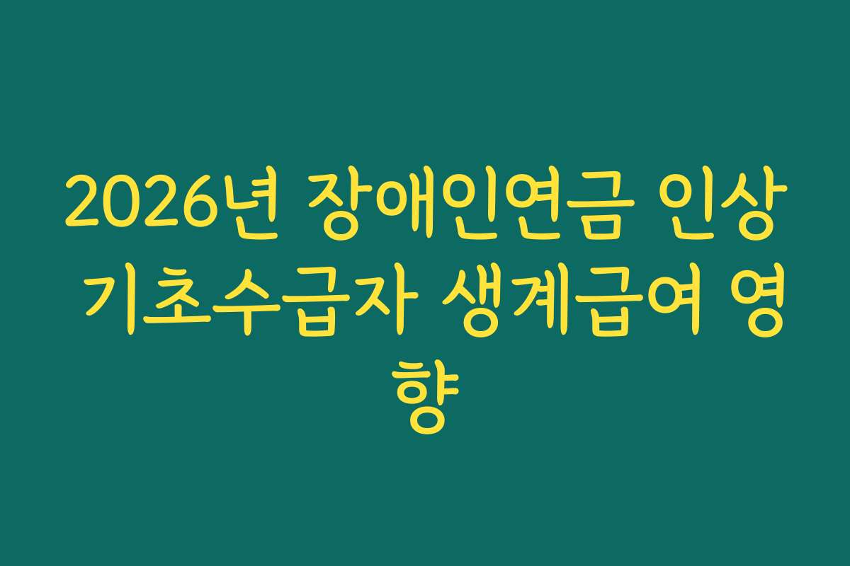 2026년 장애인연금 인상 기초수급자 생계급여 영향