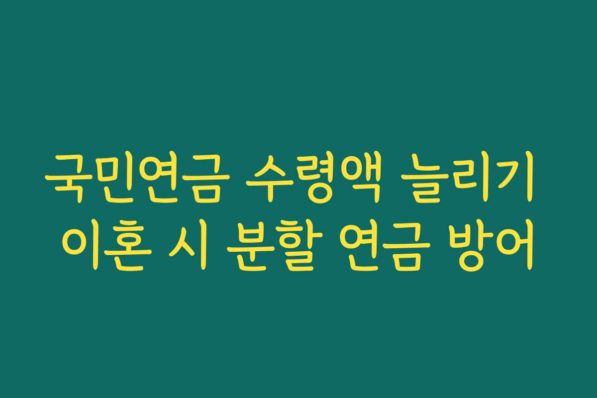 국민연금 수령액 늘리기 이혼 시 분할 연금 방어