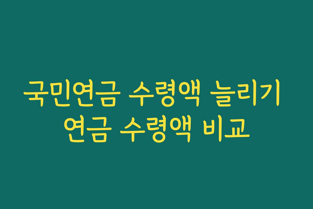 국민연금 수령액 늘리기 연금 수령액 비교