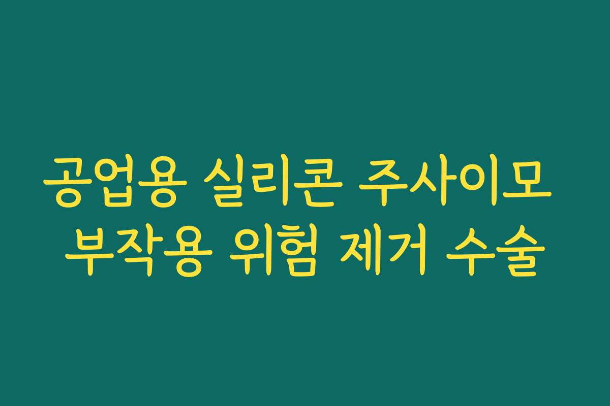 공업용 실리콘 주사이모 부작용 위험 제거 수술