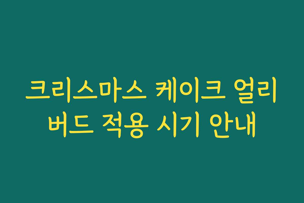 크리스마스 케이크 얼리버드 적용 시기 안내