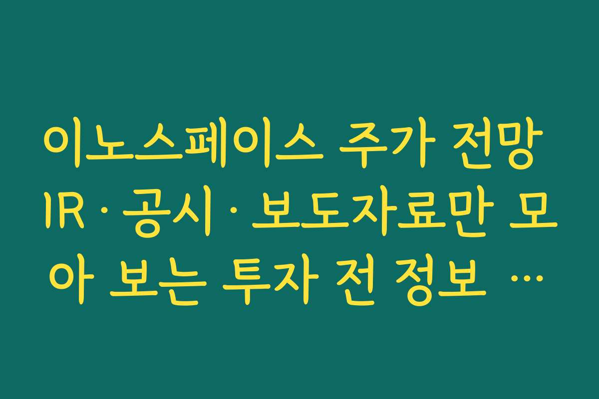 이노스페이스 주가 전망 IR·공시·보도자료만 모아 보는 투자 전 정보 수집 루틴