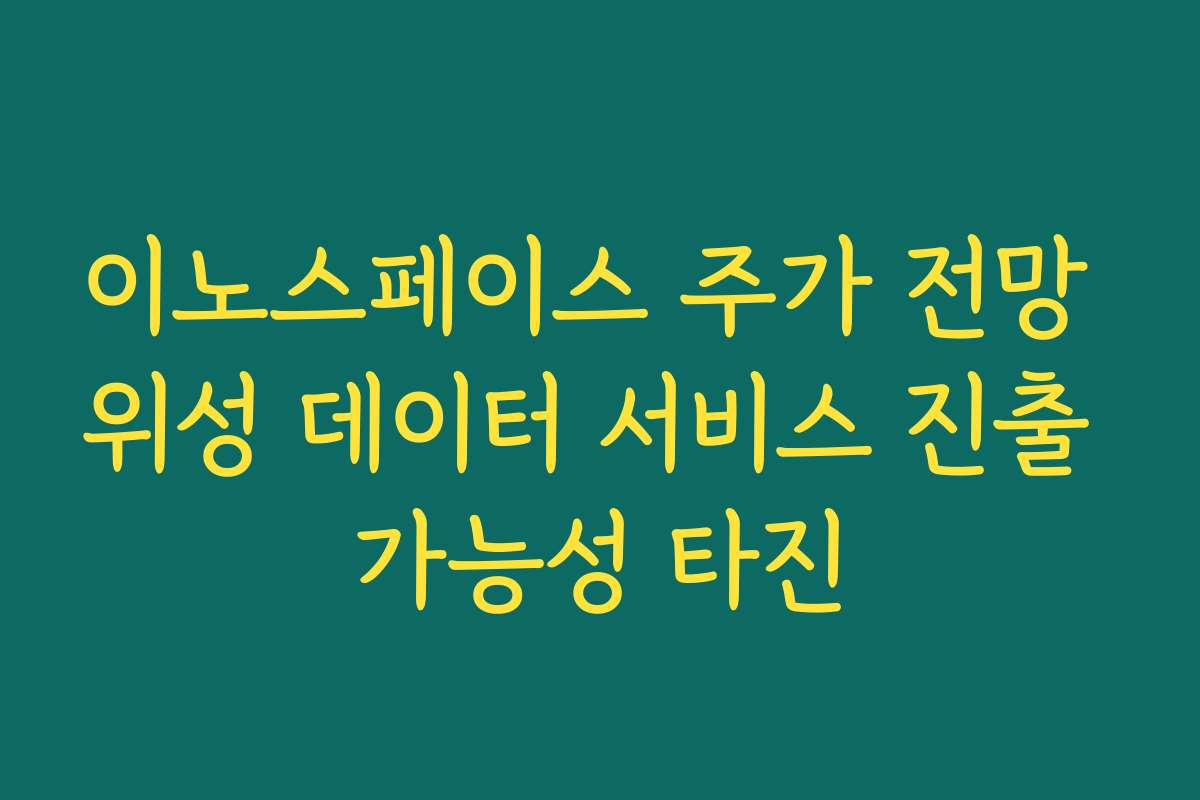 이노스페이스 주가 전망 위성 데이터 서비스 진출 가능성 타진