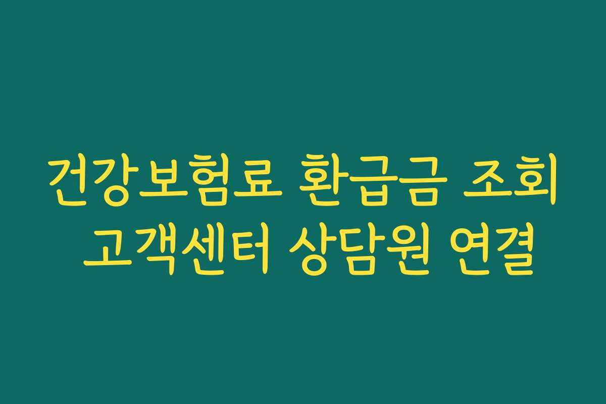 건강보험료 환급금 조회 고객센터 상담원 연결