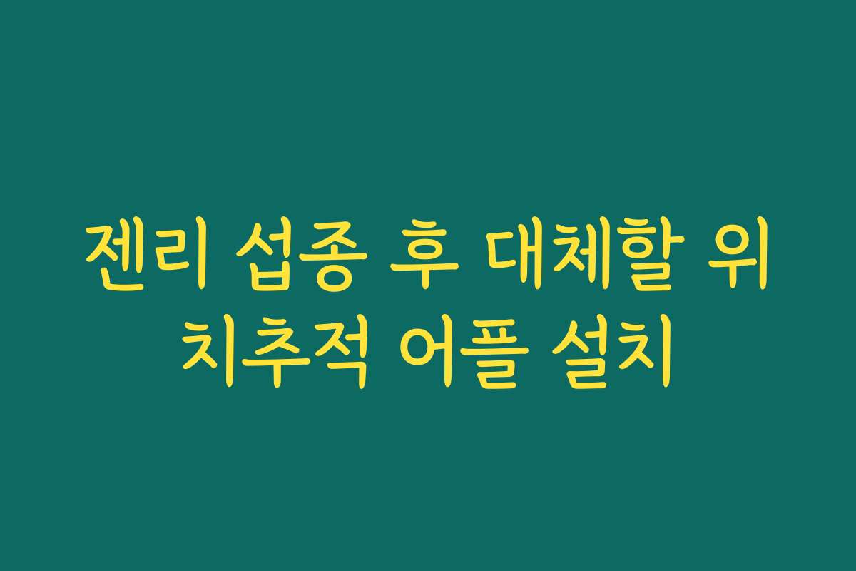 젠리 섭종 후 대체할 위치추적 어플 설치