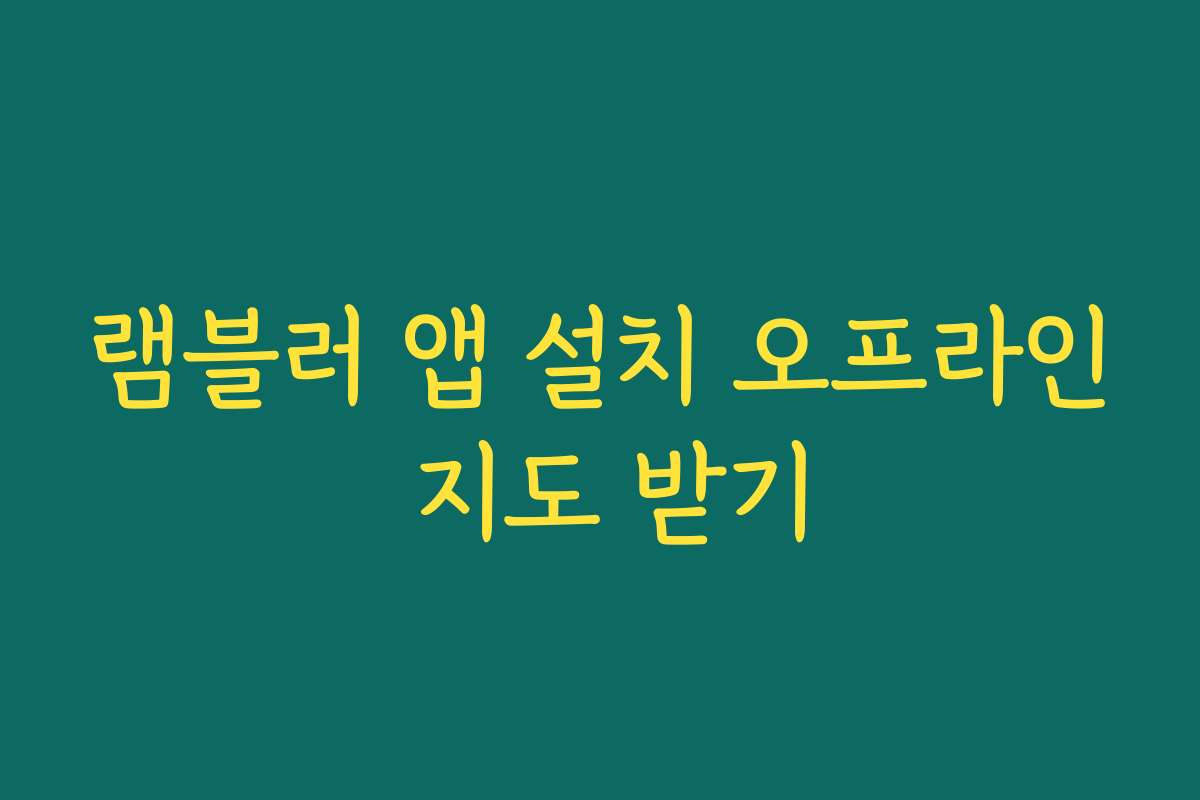 램블러 앱 설치 오프라인 지도 받기