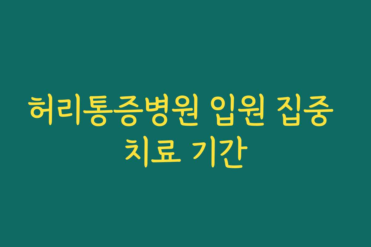 허리통증병원 입원 집중 치료 기간