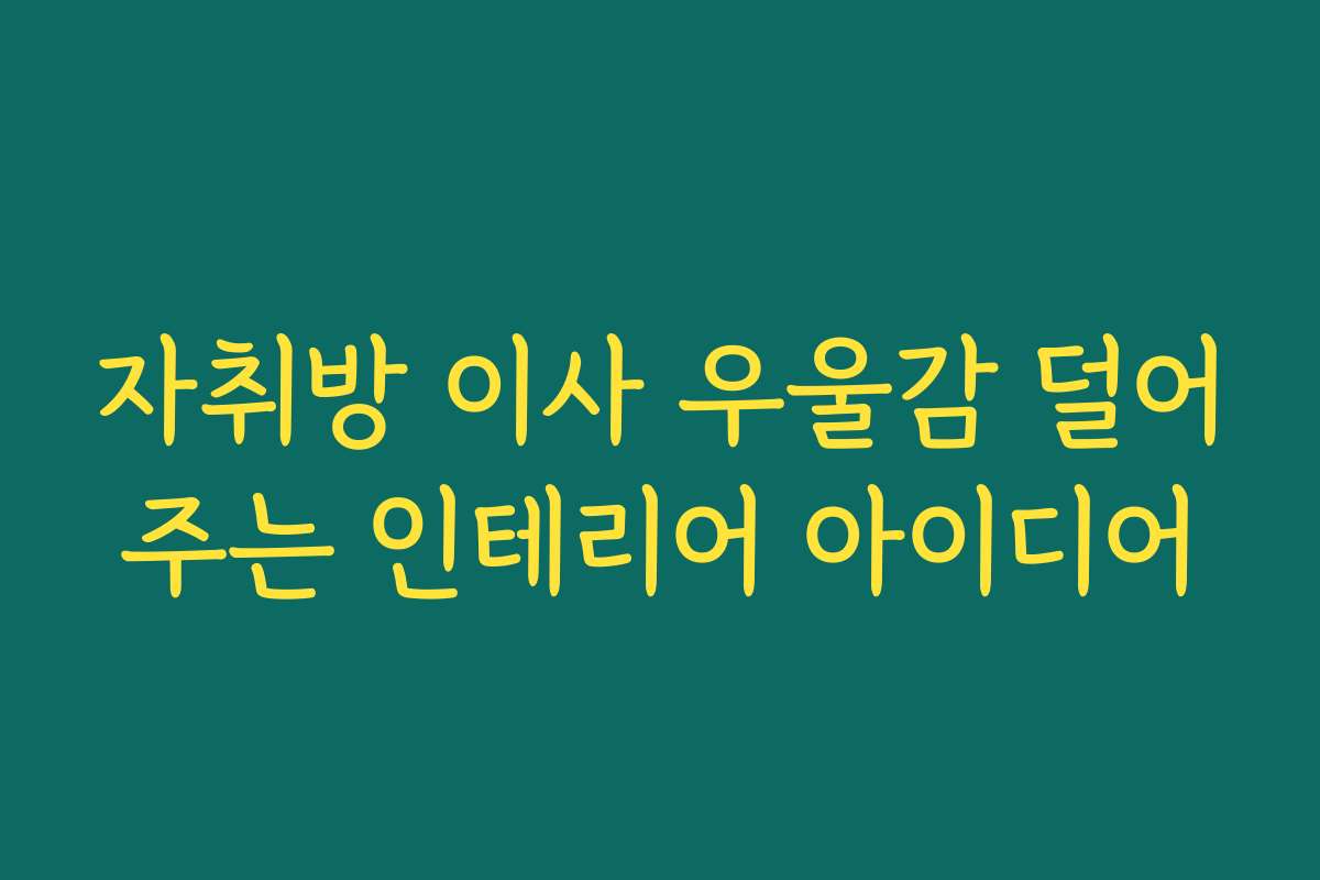 자취방 이사 우울감 덜어주는 인테리어 아이디어