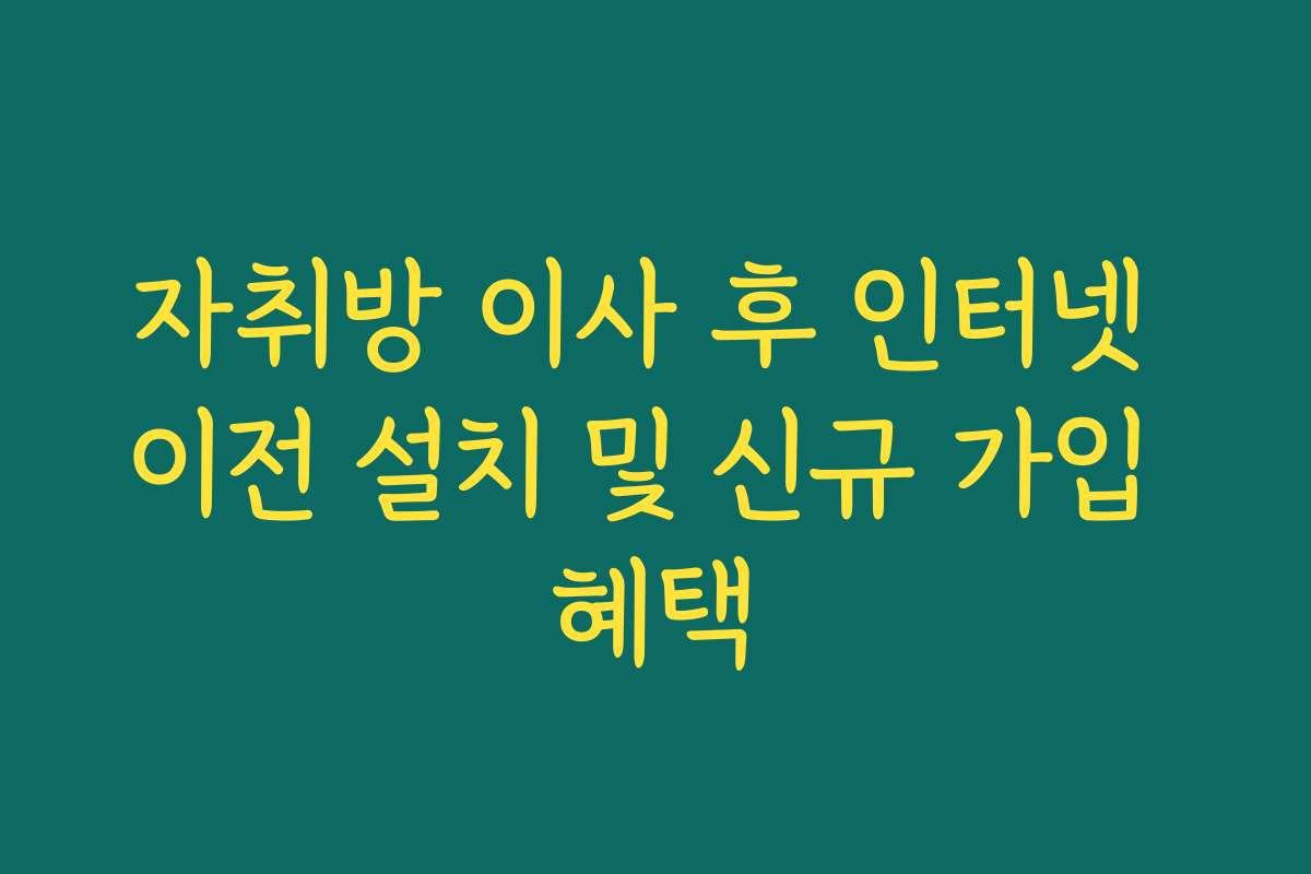 자취방 이사 후 인터넷 이전 설치 및 신규 가입 혜택