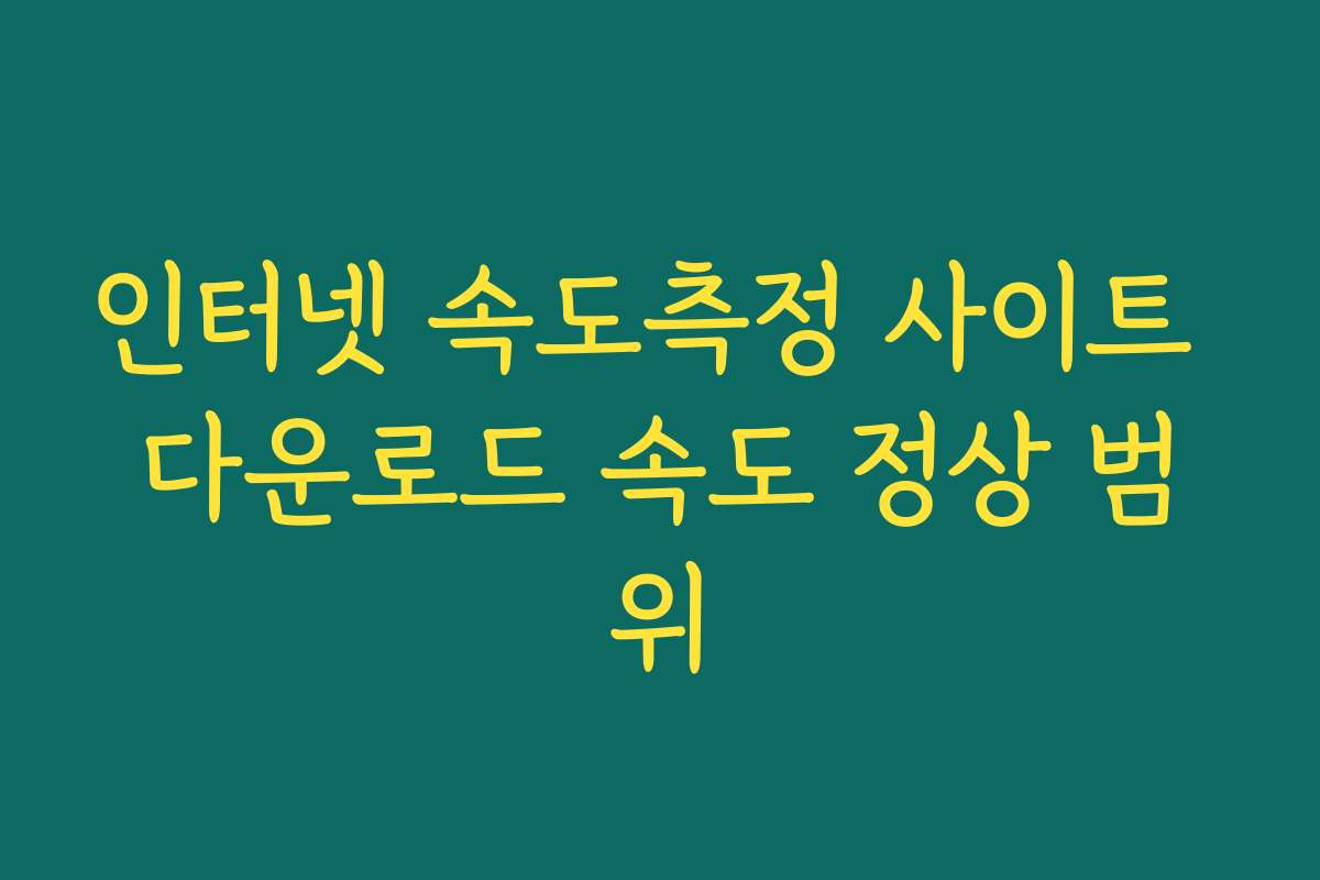 인터넷 속도측정 사이트 다운로드 속도 정상 범위