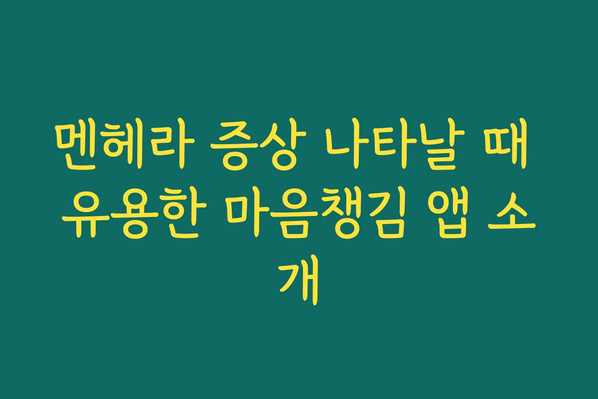 멘헤라 증상 나타날 때 유용한 마음챙김 앱 소개