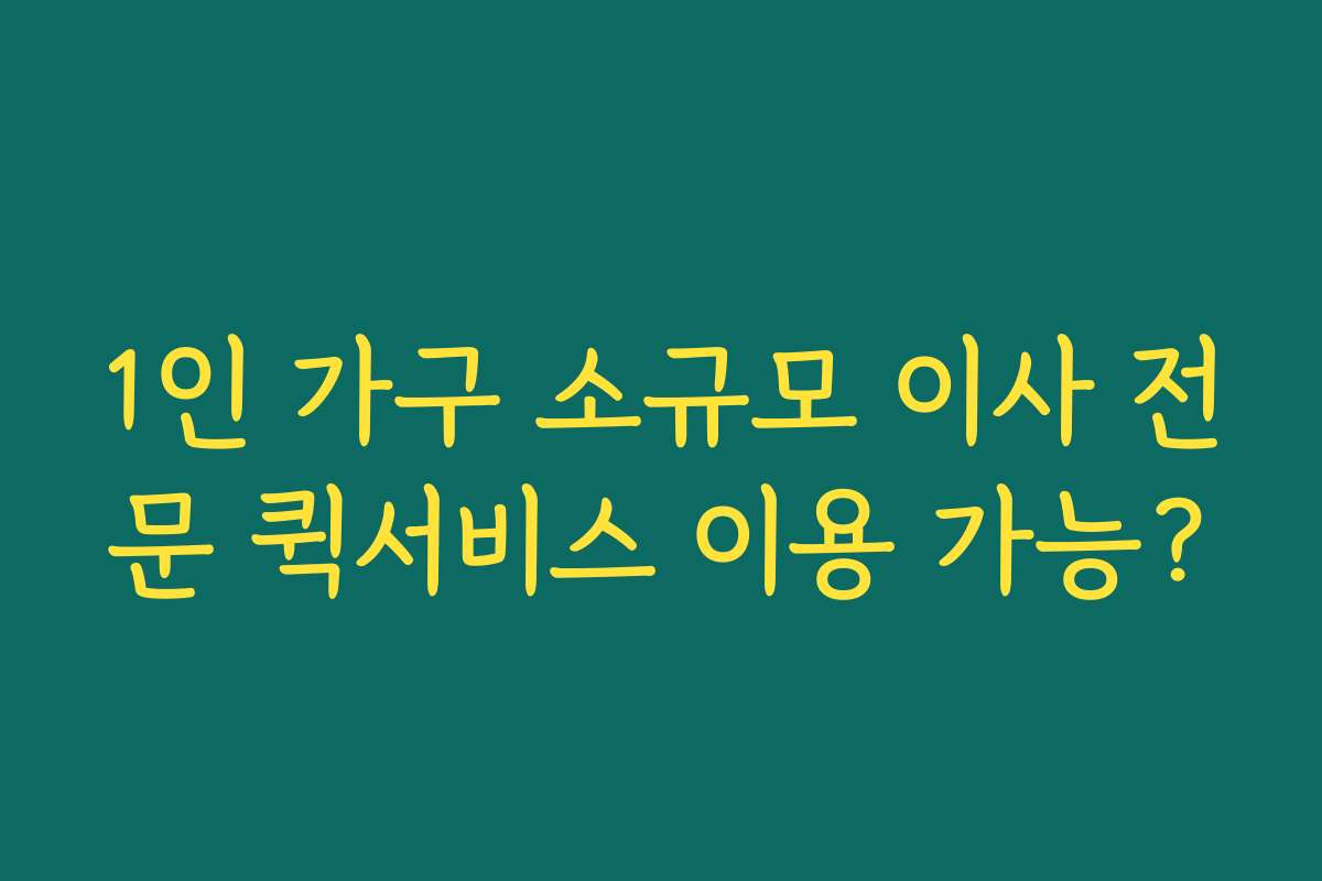1인 가구 소규모 이사 전문 퀵서비스 이용 가능?