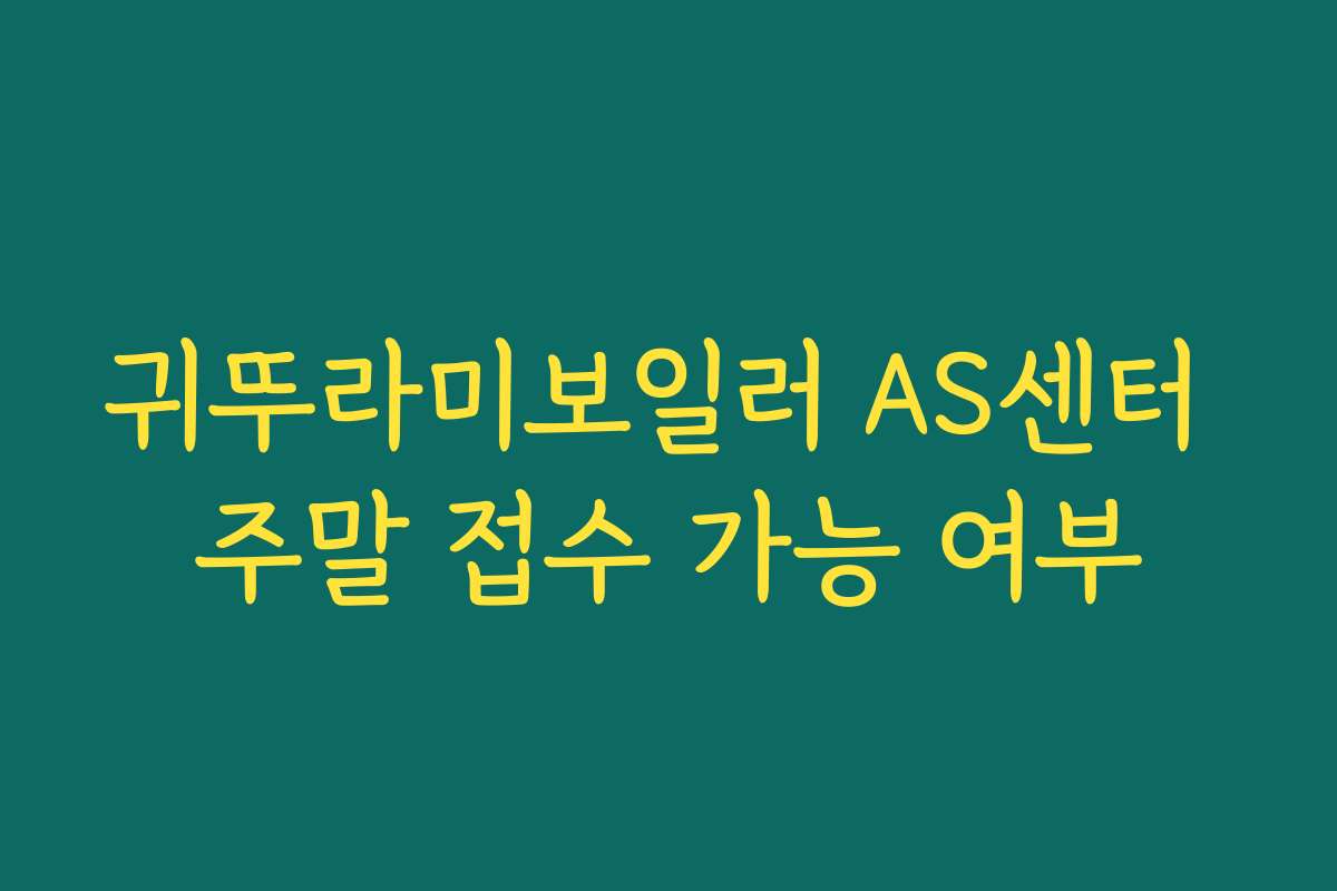 귀뚜라미보일러 AS센터 주말 접수 가능 여부