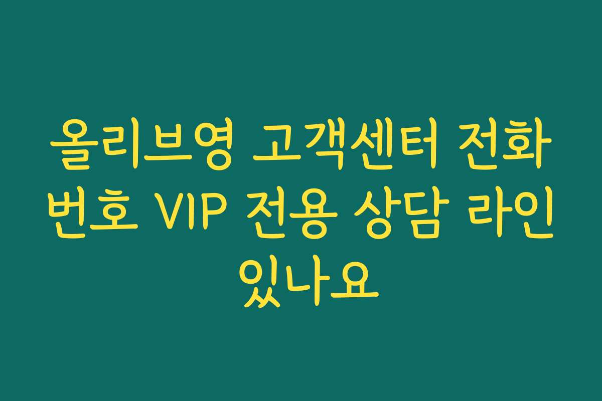 올리브영 고객센터 전화번호 VIP 전용 상담 라인 있나요