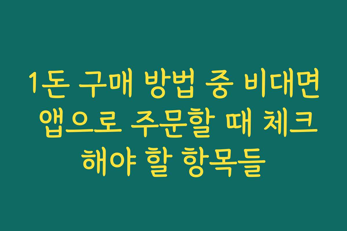 1돈 구매 방법 중 비대면 앱으로 주문할 때 체크해야 할 항목들