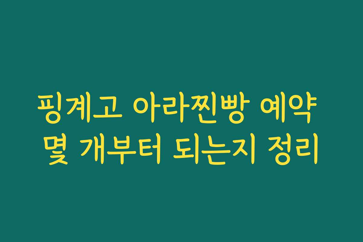 핑계고 아라찐빵 예약 몇 개부터 되는지 정리