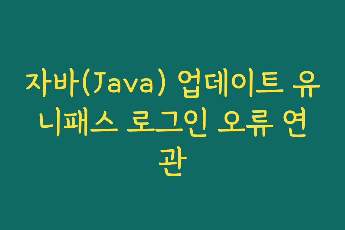 자바(Java) 업데이트 유니패스 로그인 오류 연관