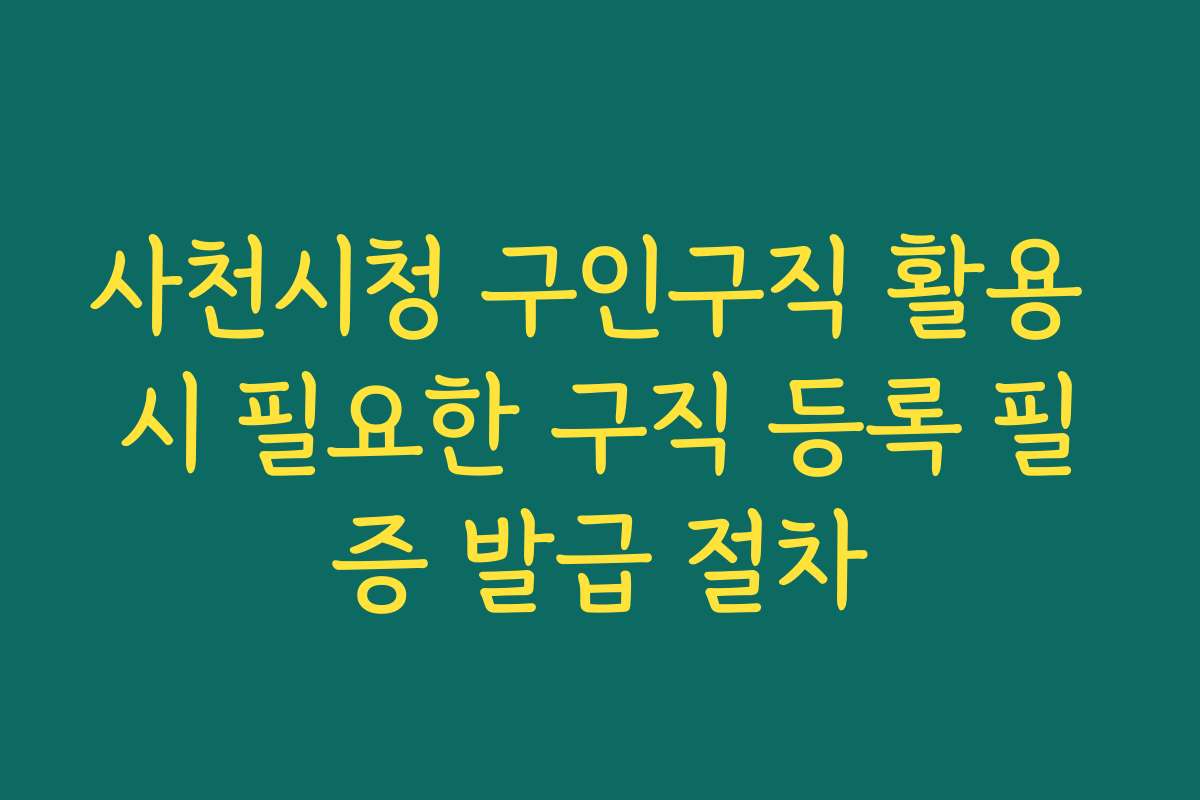 사천시청 구인구직 활용 시 필요한 구직 등록 필증 발급 절차
