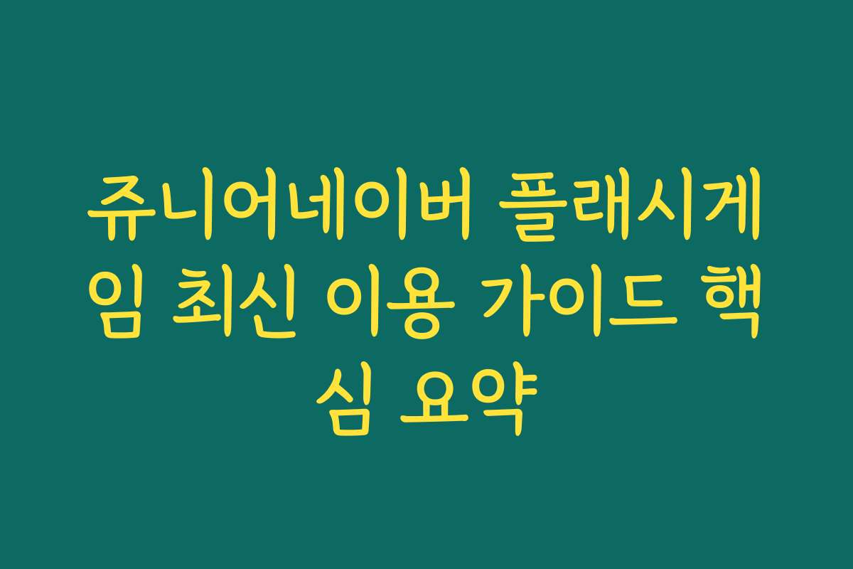 쥬니어네이버 플래시게임 최신 이용 가이드 핵심 요약