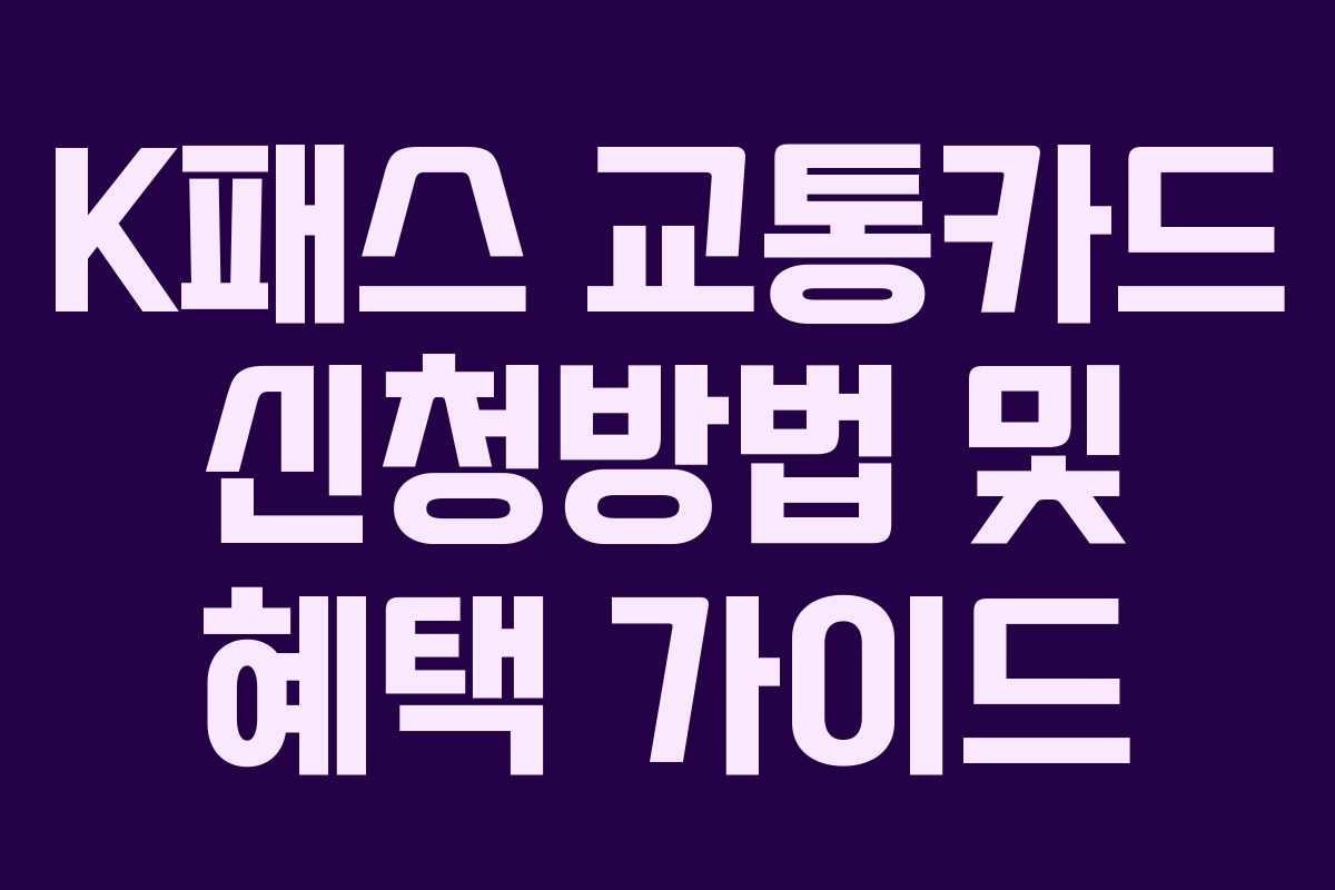 K패스 교통카드 신청방법 및 혜택 가이드