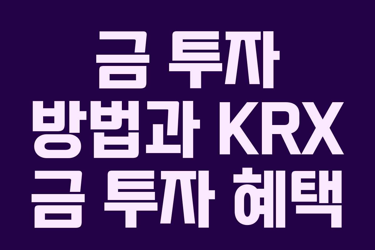 금 투자 방법과 KRX 금 투자 혜택